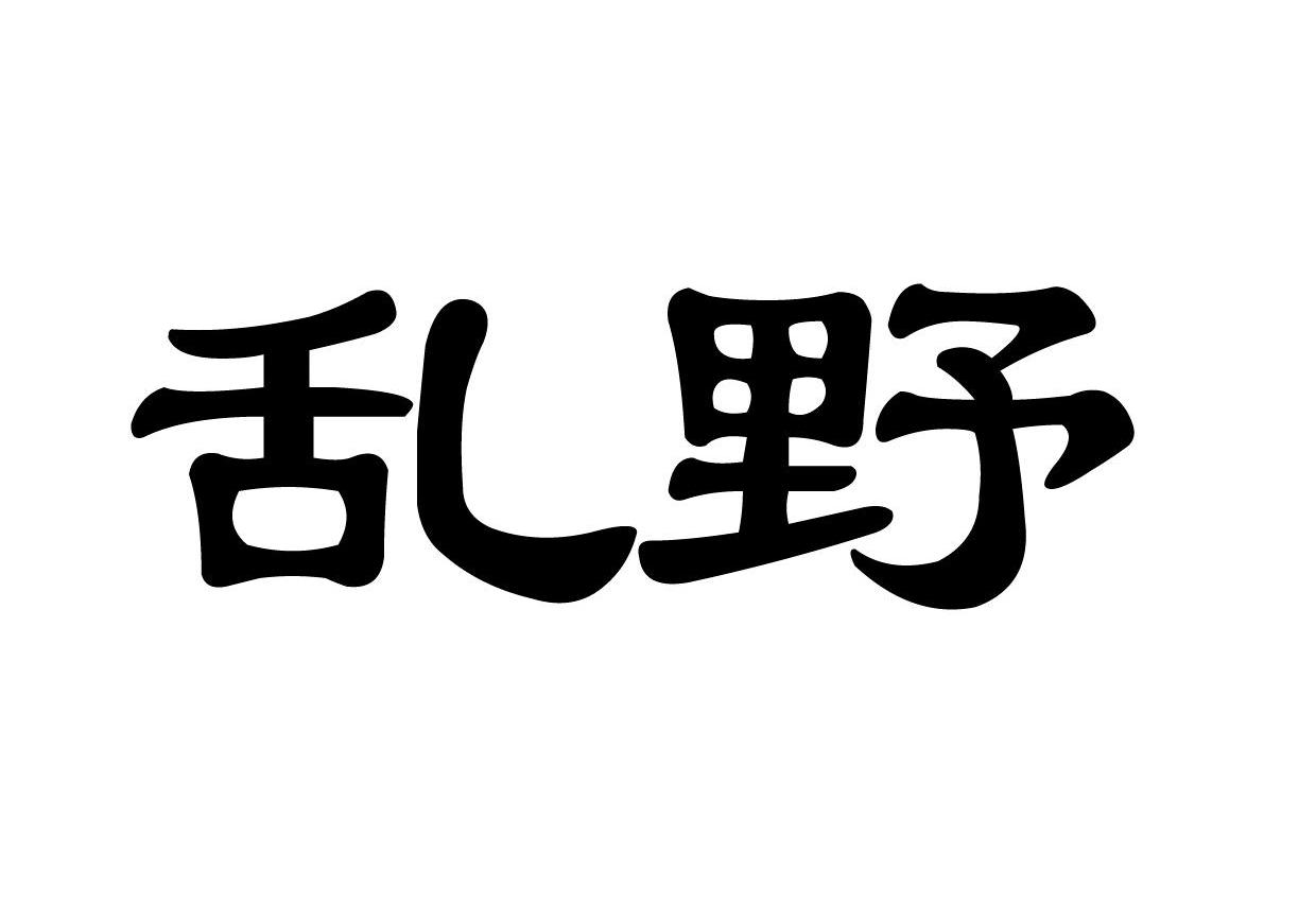 乱野