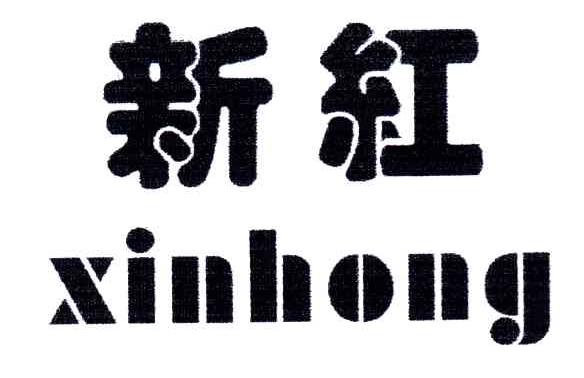 新红