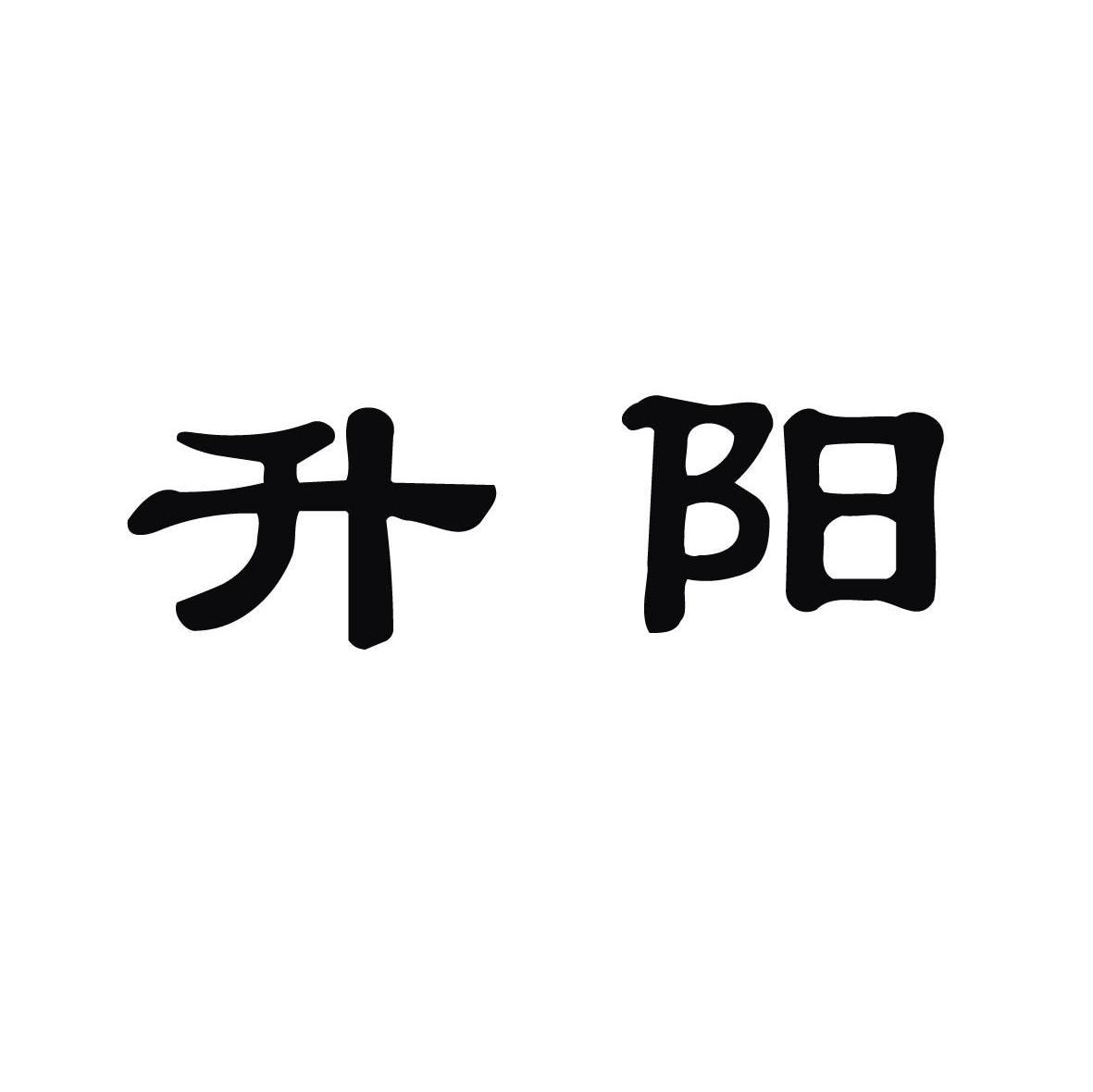 升阳