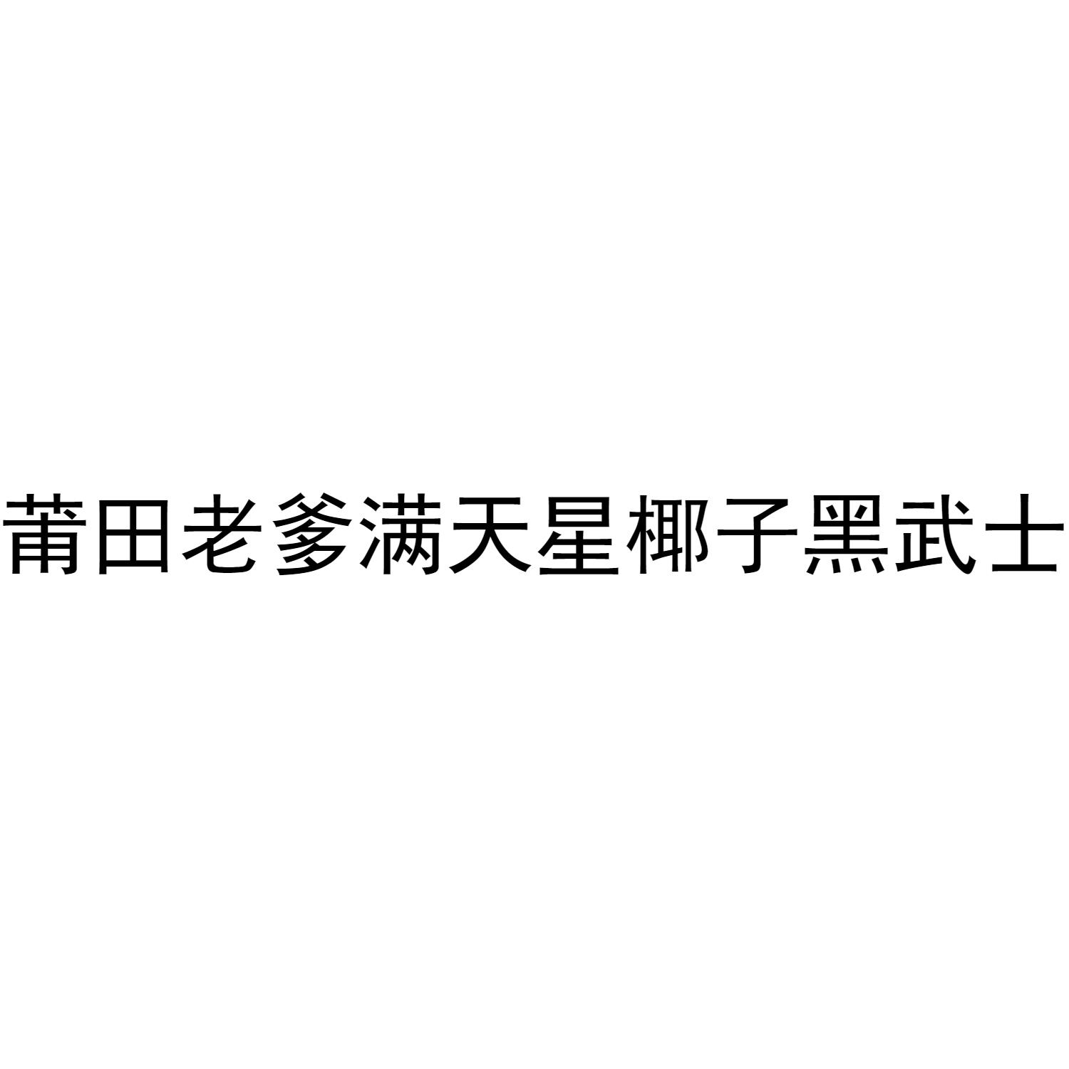 莆田老爹满天星椰子黑武士