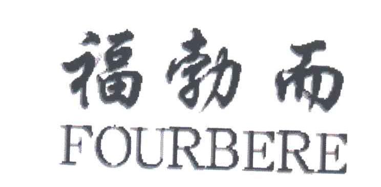 福勃而;FOURBERE