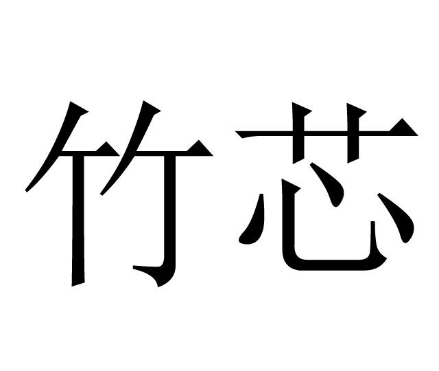 竹芯