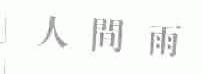 人间雨