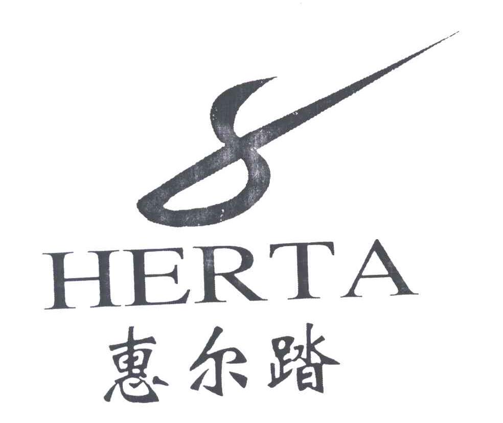 惠尔踏;HERTA