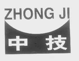 中技