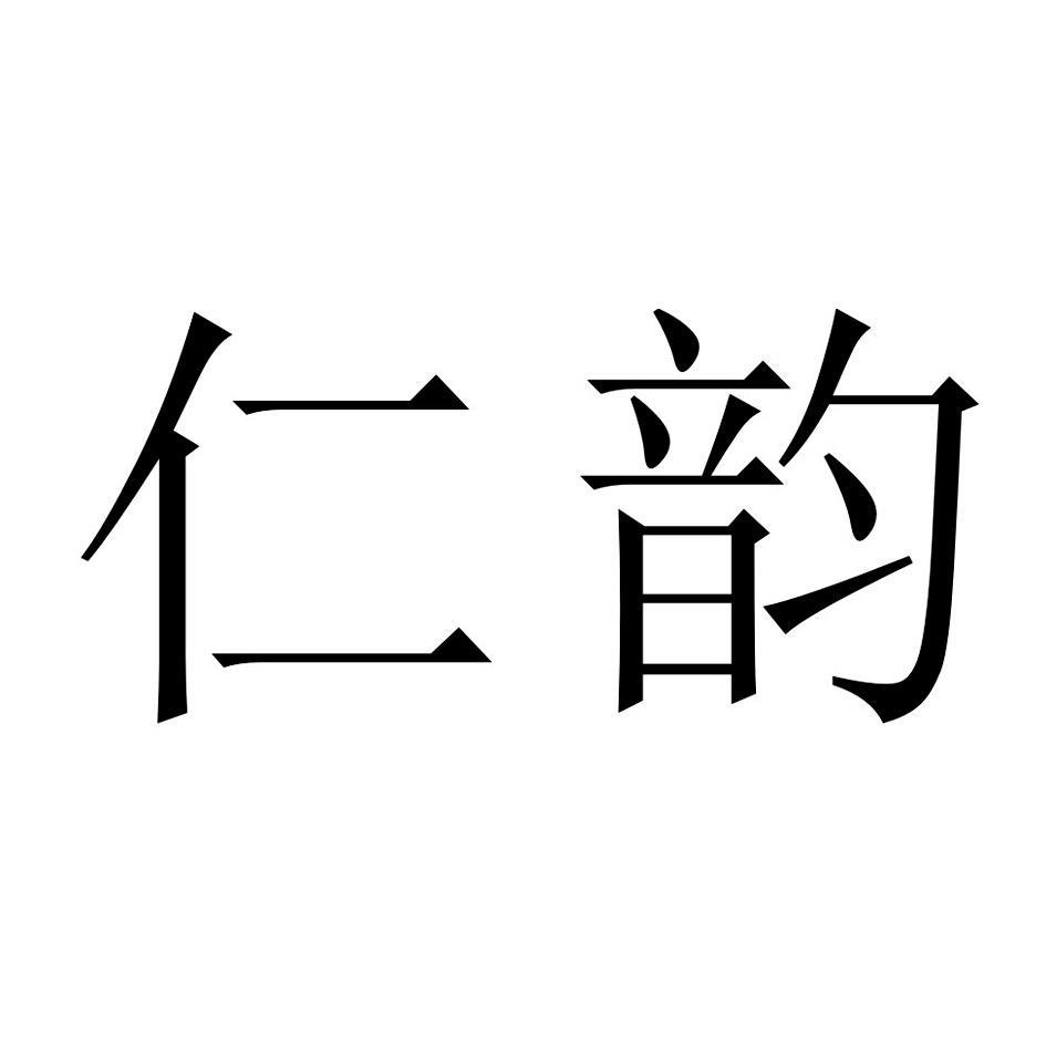 仁韵