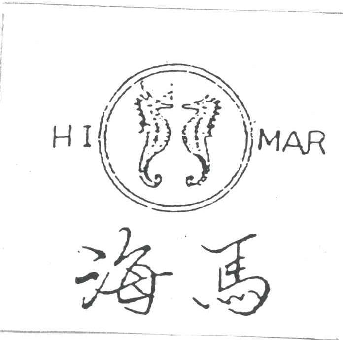 海马