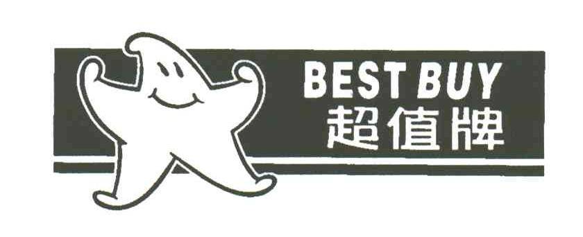 超值牌;BEST BUY及图