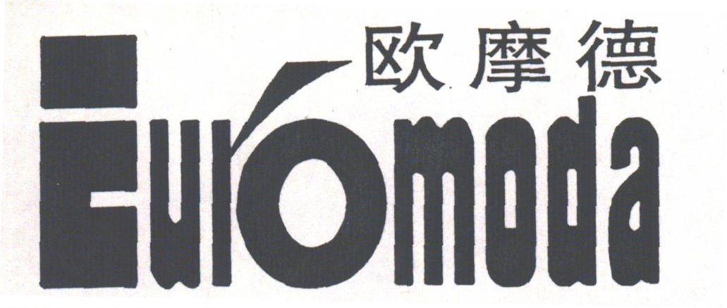 欧摩德;EUROMODA