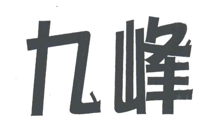 九峰