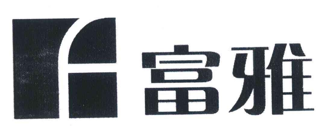 富雅;F