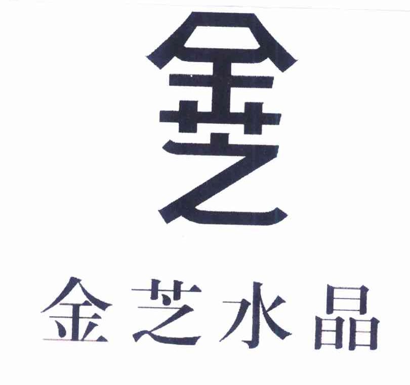 金芝 金芝水晶