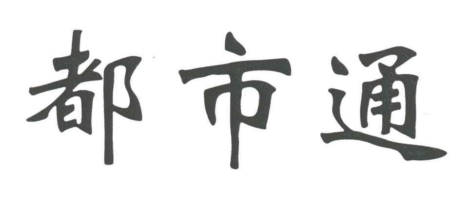 都市通
