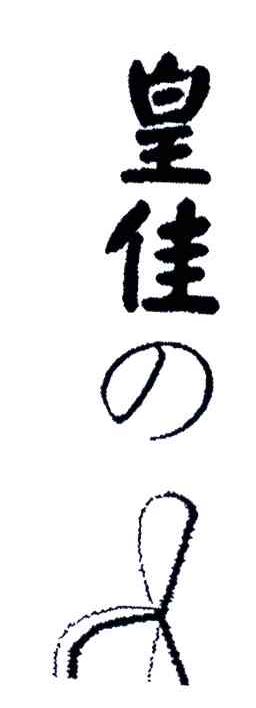 皇佳