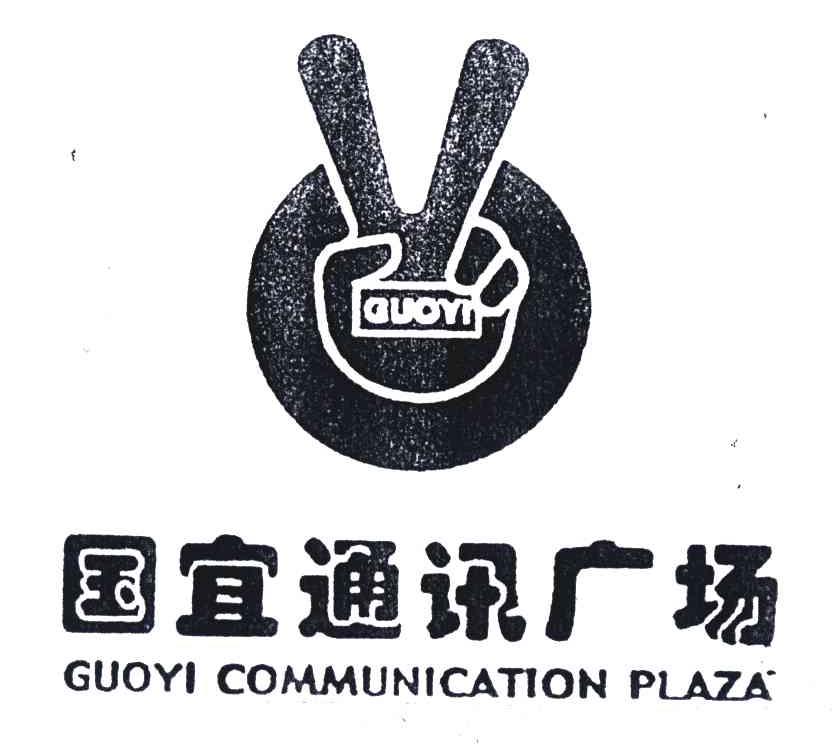 国宜通讯广场;GUOYI COMMUNICATION PLAZA
