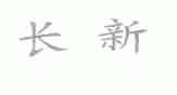 长新