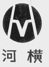 河横