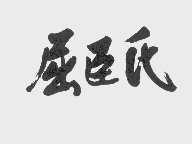 屈臣氏