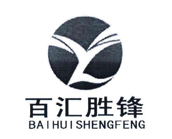 百汇胜锋