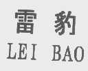 雷豹