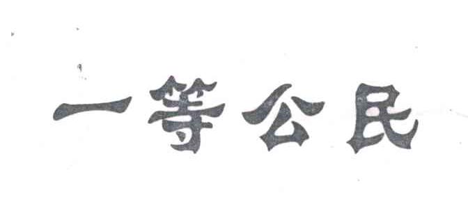 一等公民