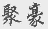 聚豪