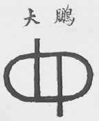 大鹏