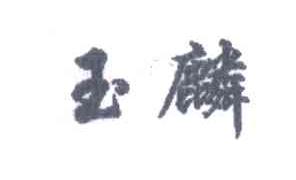 玉麟