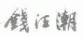 钱江潮