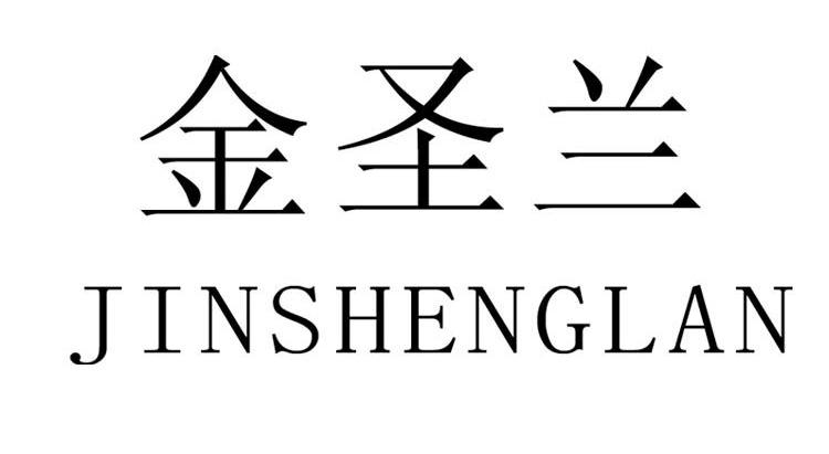 金圣兰