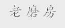 老磨房
