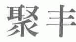 聚丰