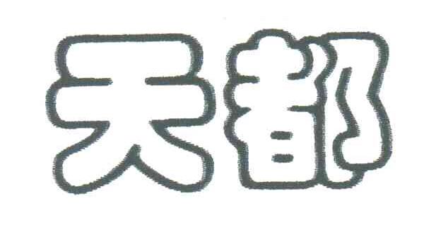 天都