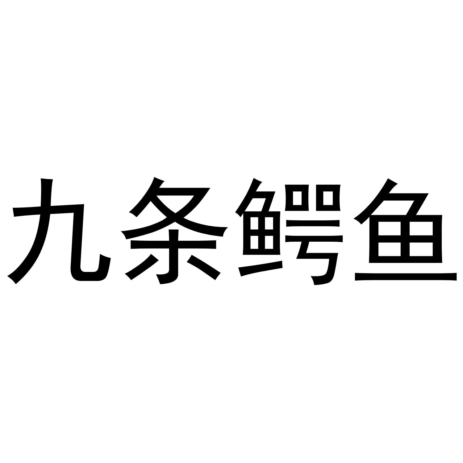 九条鳄鱼