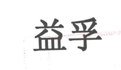 益孚