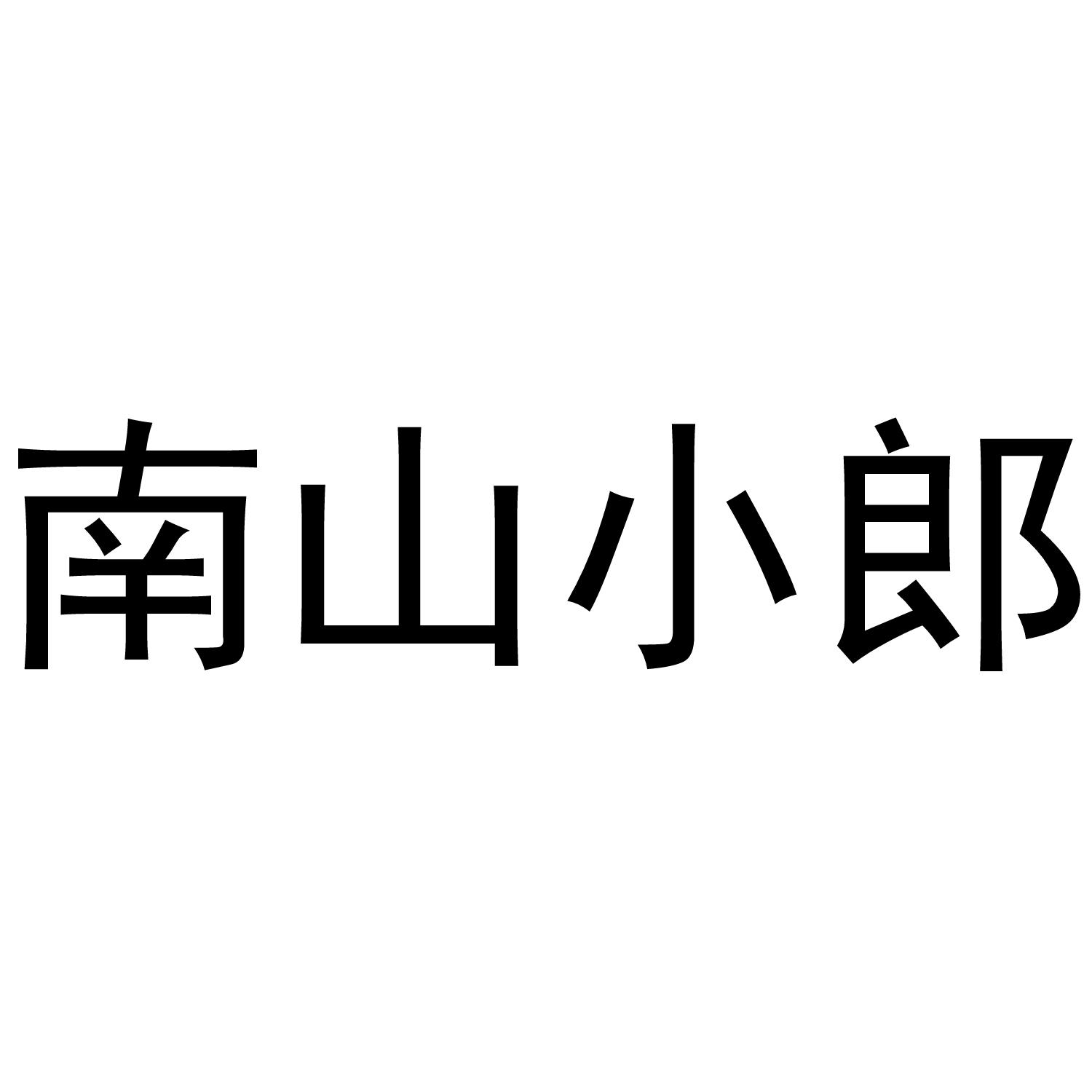 南山小郎