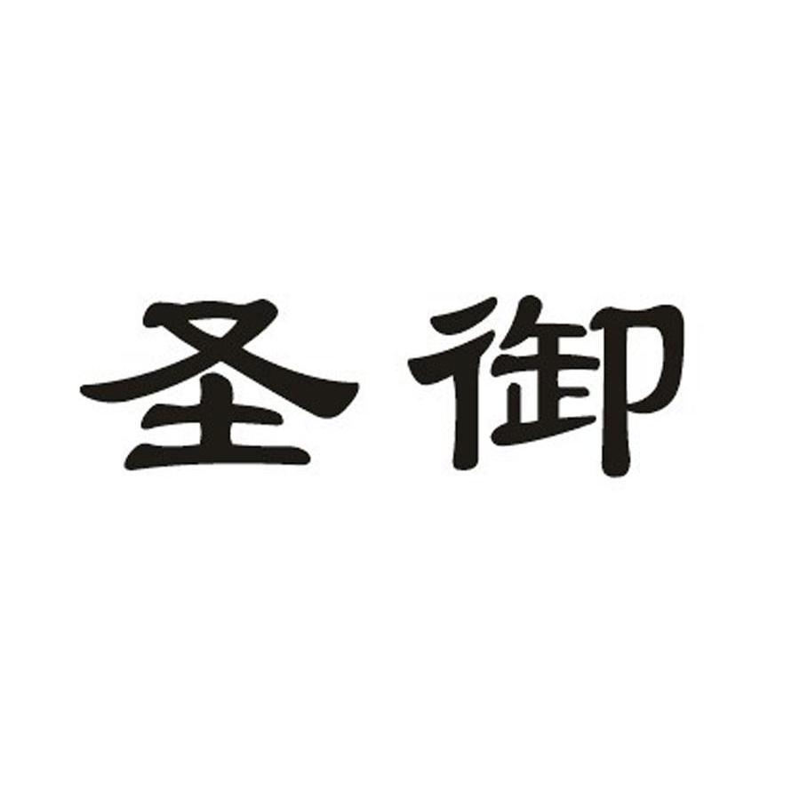 圣御