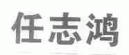 任志鸿