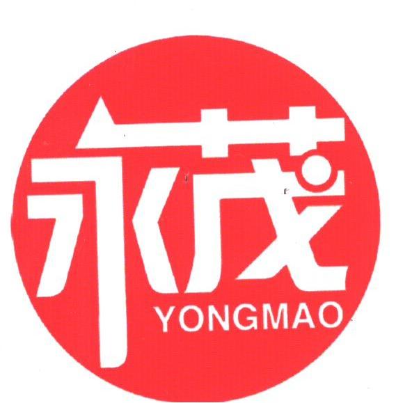 永茂
