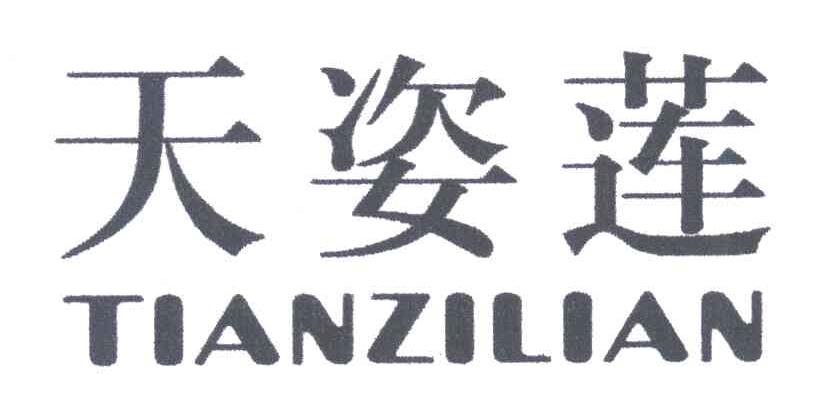 天姿莲