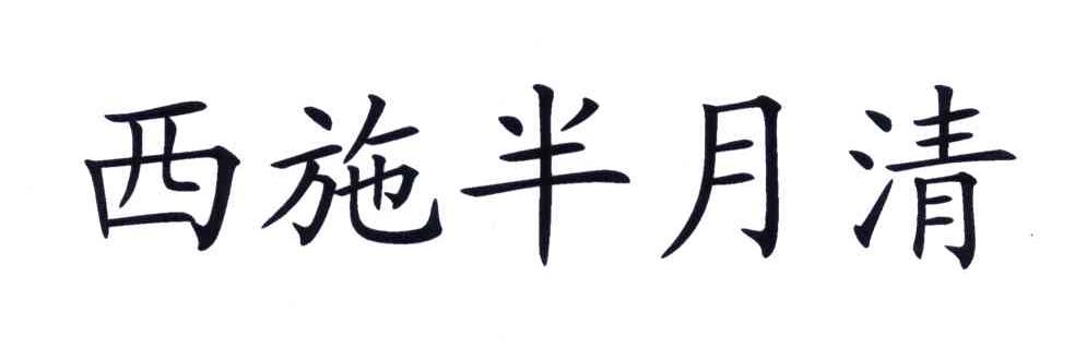 西施半月清