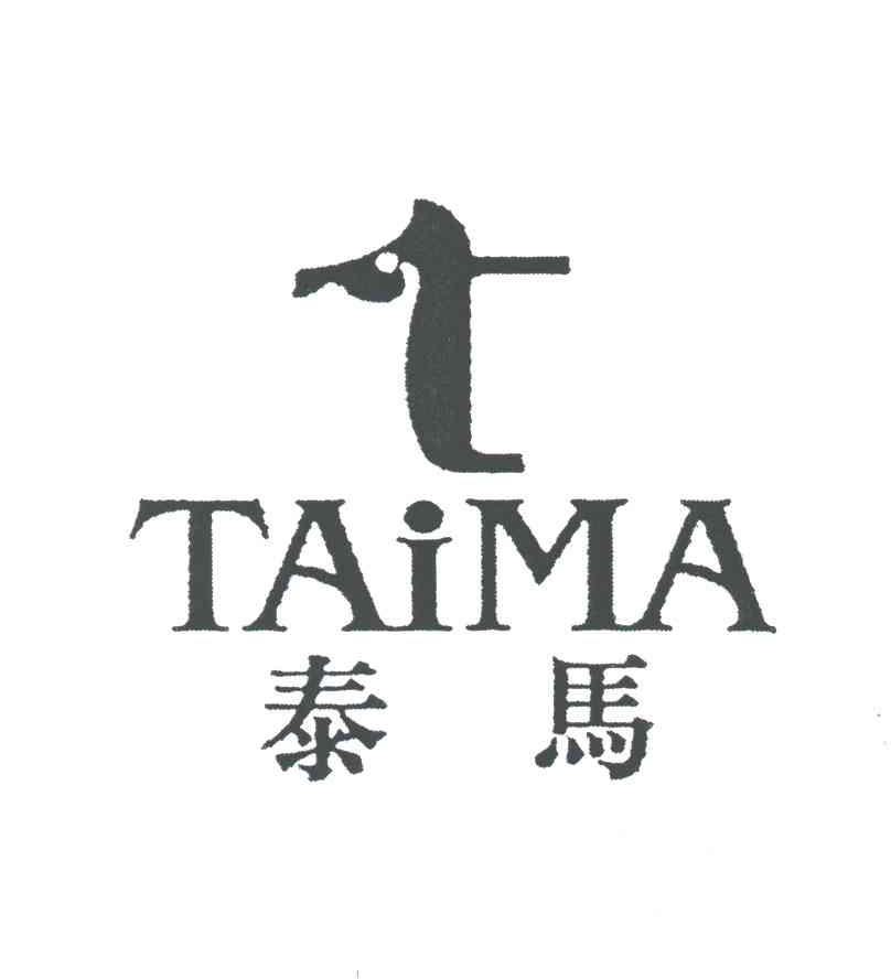 泰马