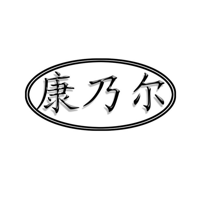 康乃尔