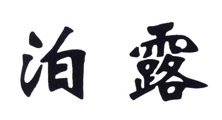 泊露