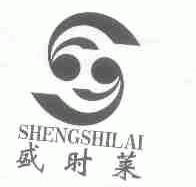盛时莱