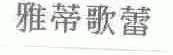 雅蒂歌蕾