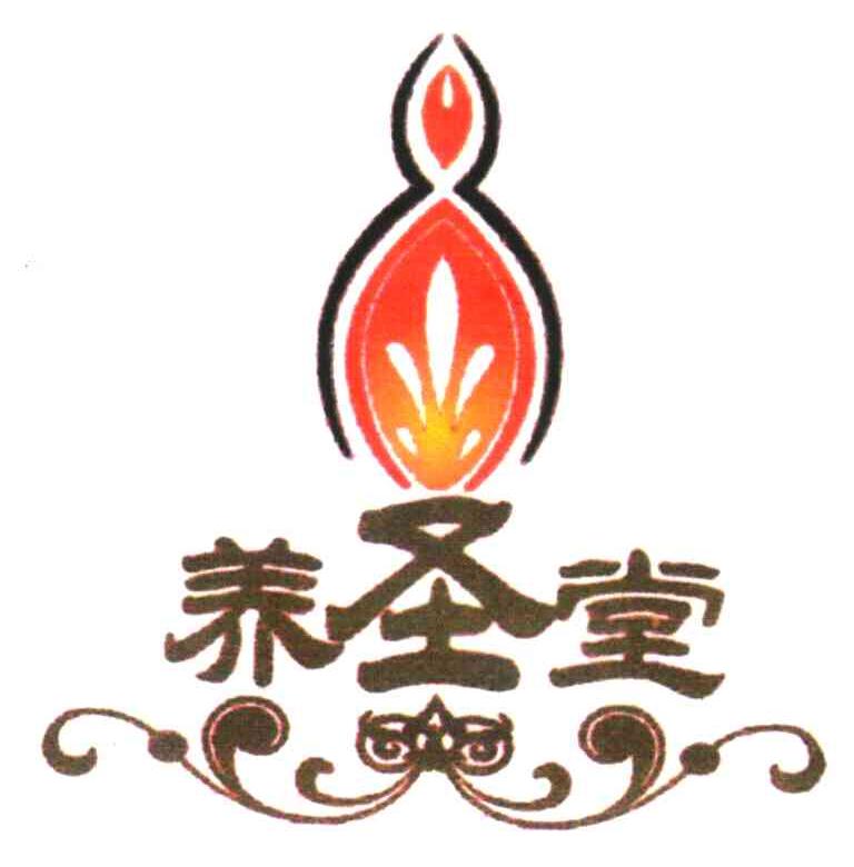 养圣堂