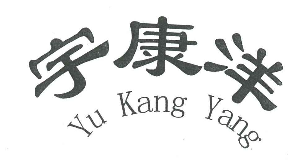 宇康洋