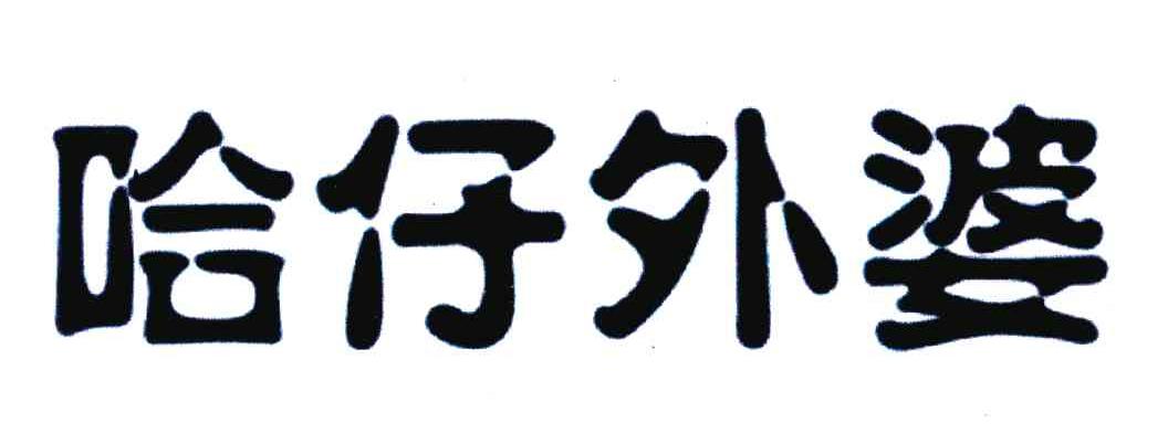 哈仔外婆