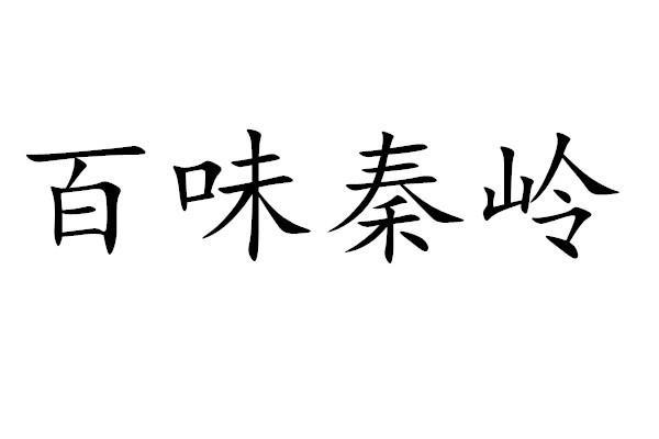 百味秦岭